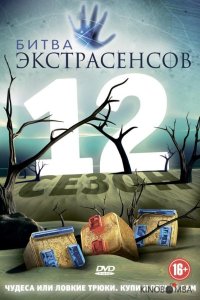 Битва экстрасенсов 25 15