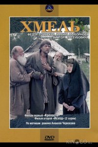 Хмель. Фильм первый: Крепость 