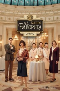 Бистро «Ла Фаворита» 2 7