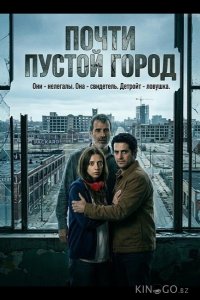 Почти пустой город 