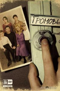 Громовы 2 12