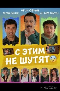 С этим не шутят 