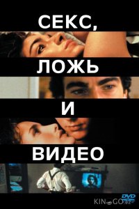 Секс, ложь и видео 