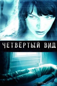 Четвёртый вид 