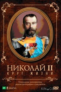 Николай II: Круг жизни 