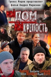 Мой дом – моя крепость 