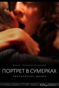 Портрет в сумерках 