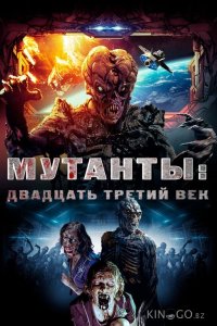 Мутанты: Двадцать третий век 