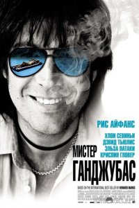 Мистер Ганджубас 