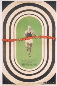 Спорт, спорт, спорт 