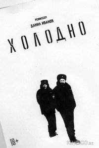 Холодно 