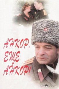 Анкор, еще анкор! 