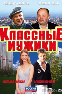 Классные мужики 1 8