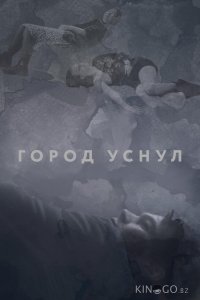 Город уснул 