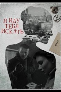 Я иду тебя искать 7. Притворство 1 4