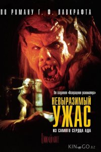 Невыразимый ужас 