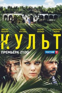 Культ 1 13