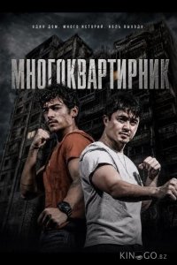 Многоквартирник 