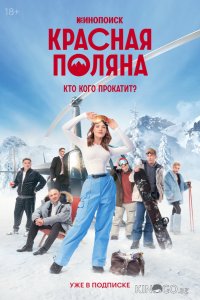 Красная Поляна 1 10