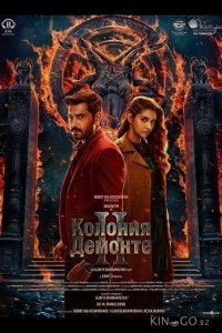 Колония Демонте 2 