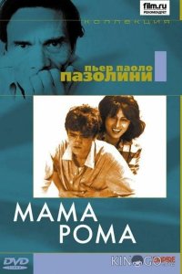 Мама Рома 