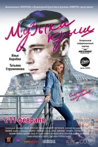 Музыка крыш 