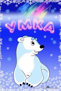 Умка 