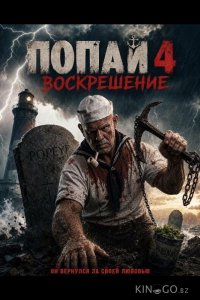 Попай 4: Воскрешение 