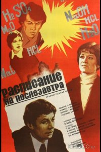Расписание на послезавтра 