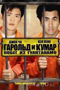 Гарольд и Кумар 2: Побег из Гуантанамо 