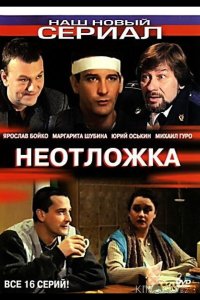 Неотложка 2 8