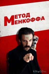 Метод Менкоффа 