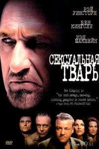 Сексуальная тварь 