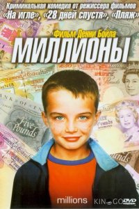 Миллионы 