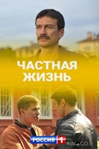 Частная жизнь 1 16