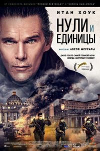 Нули и единицы 