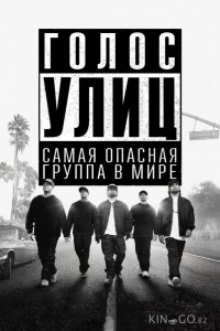Голос улиц 