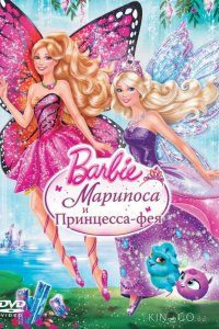 Barbie: Марипоса и Принцесса-фея 