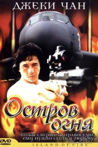 Остров огня 