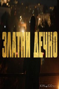 Золотой мальчик 1 5