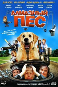 Алмазный пес 