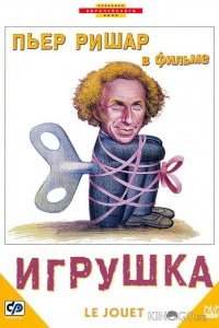 Игрушка 