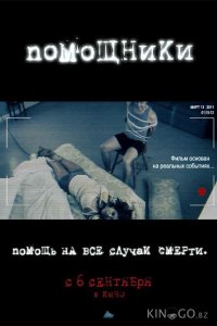 Помощники 