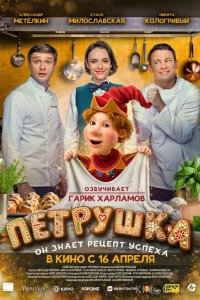 Петрушка 