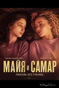 Майя и Самар 