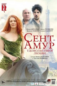 Сент-Амур: Удовольствия любви 