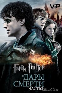Гарри Поттер и Дары смерти: Часть 2 