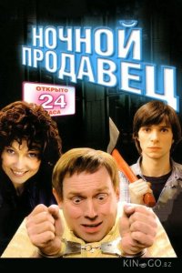 Ночной продавец 