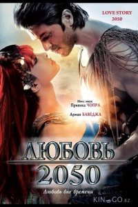 Любовь 2050 