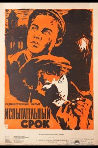 Испытательный срок 